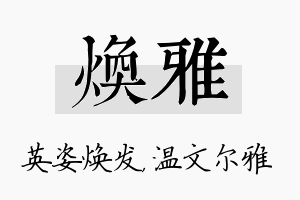 焕雅名字的寓意及含义