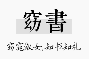 窈书名字的寓意及含义