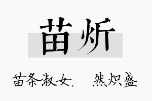 苗炘名字的寓意及含义