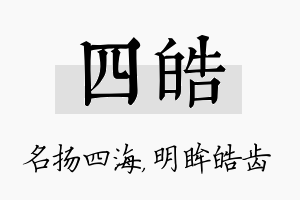 四皓名字的寓意及含义