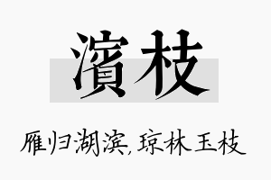 滨枝名字的寓意及含义