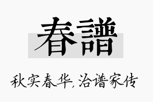 春谱名字的寓意及含义