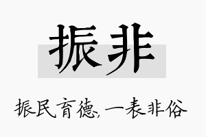 振非名字的寓意及含义