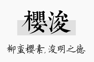 樱浚名字的寓意及含义