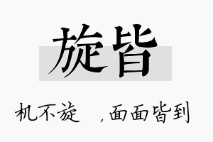 旋皆名字的寓意及含义