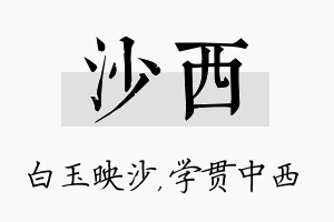 沙西名字的寓意及含义