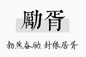 励胥名字的寓意及含义