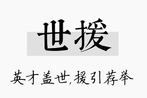 世援名字的寓意及含义