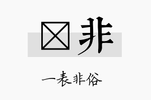 霂非名字的寓意及含义