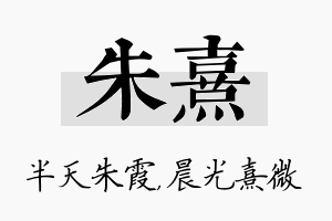 朱熹名字的寓意及含义