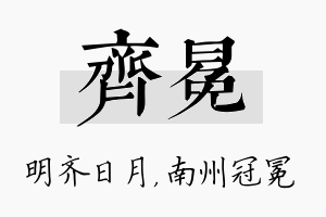 齐冕名字的寓意及含义