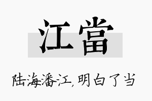 江当名字的寓意及含义