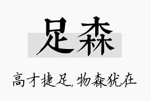 足森名字的寓意及含义