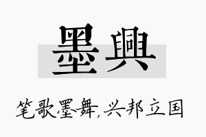 墨兴名字的寓意及含义