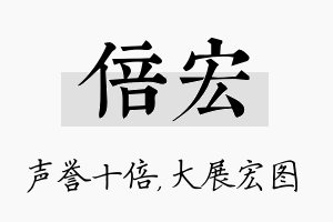 倍宏名字的寓意及含义