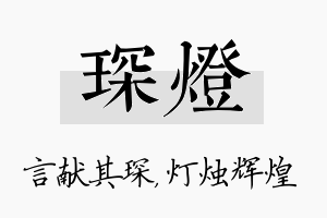 琛灯名字的寓意及含义