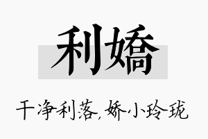 利娇名字的寓意及含义