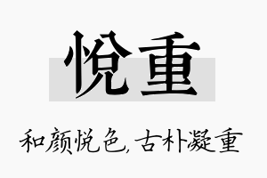 悦重名字的寓意及含义