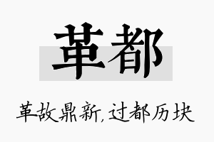 革都名字的寓意及含义