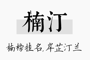 楠汀名字的寓意及含义