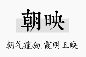 朝映名字的寓意及含义