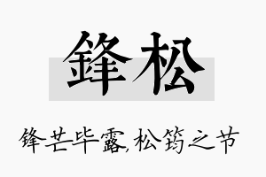 锋松名字的寓意及含义