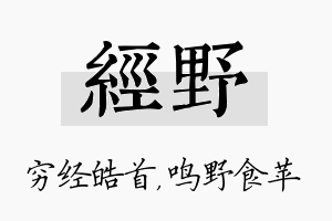 经野名字的寓意及含义