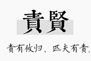 责贤名字的寓意及含义