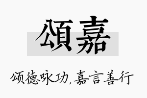 颂嘉名字的寓意及含义