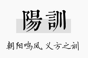 阳训名字的寓意及含义