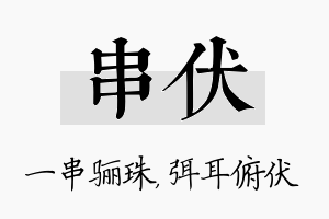 串伏名字的寓意及含义