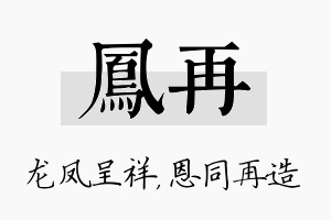 凤再名字的寓意及含义