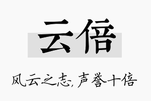 云倍名字的寓意及含义