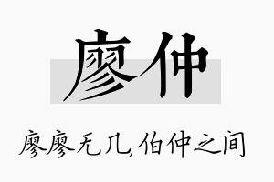 廖仲名字的寓意及含义