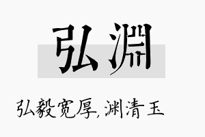 弘渊名字的寓意及含义