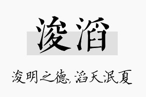 浚滔名字的寓意及含义