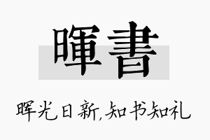 晖书名字的寓意及含义