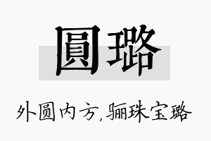 圆璐名字的寓意及含义