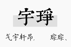 宇琤名字的寓意及含义