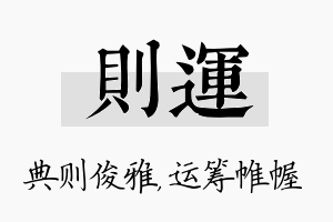 则运名字的寓意及含义