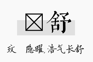 玟舒名字的寓意及含义