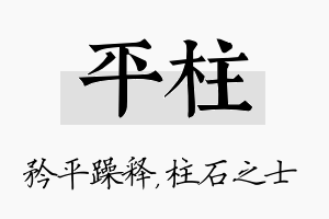 平柱名字的寓意及含义