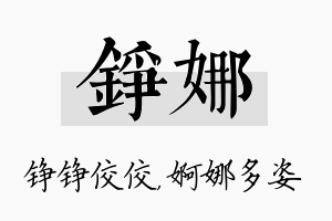 铮娜名字的寓意及含义