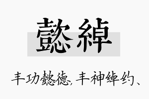 懿绰名字的寓意及含义