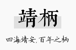 靖柄名字的寓意及含义