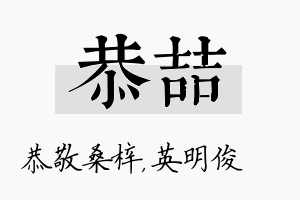 恭喆名字的寓意及含义