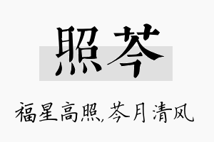 照芩名字的寓意及含义