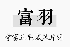 富羽名字的寓意及含义