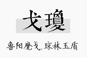 戈琼名字的寓意及含义