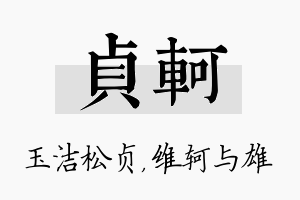 贞轲名字的寓意及含义